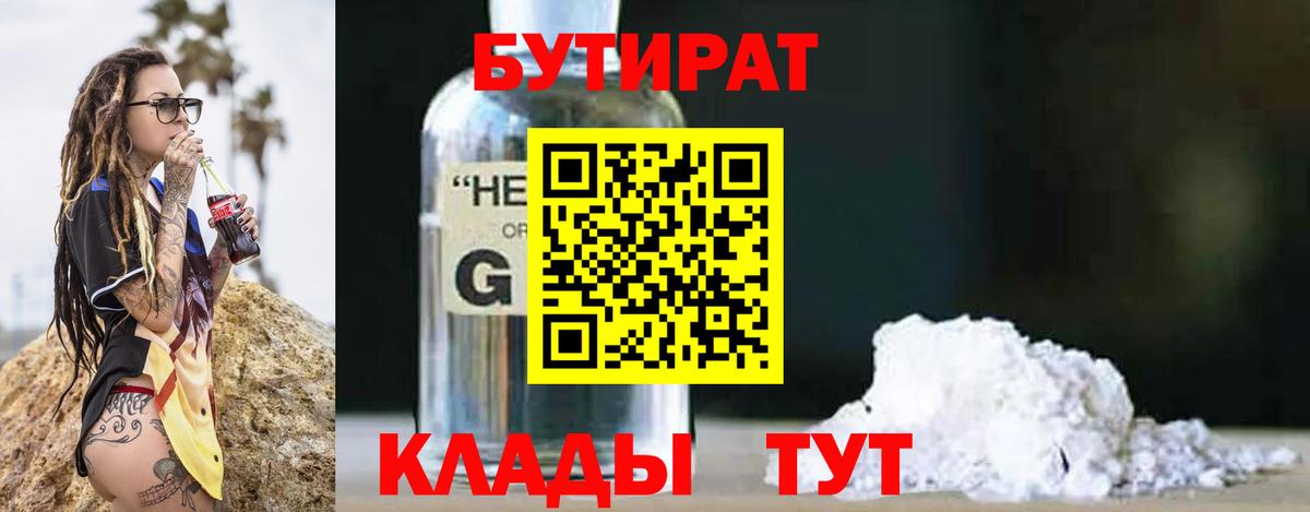 Бутират 1.4BDO  Вход с VPN  Новозыбков 